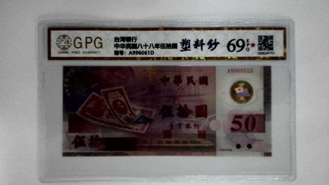 中华民国八十八年伍拾圆
