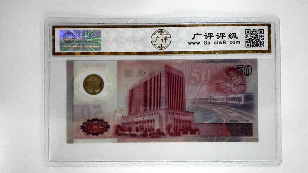 中华民国八十八年伍拾圆