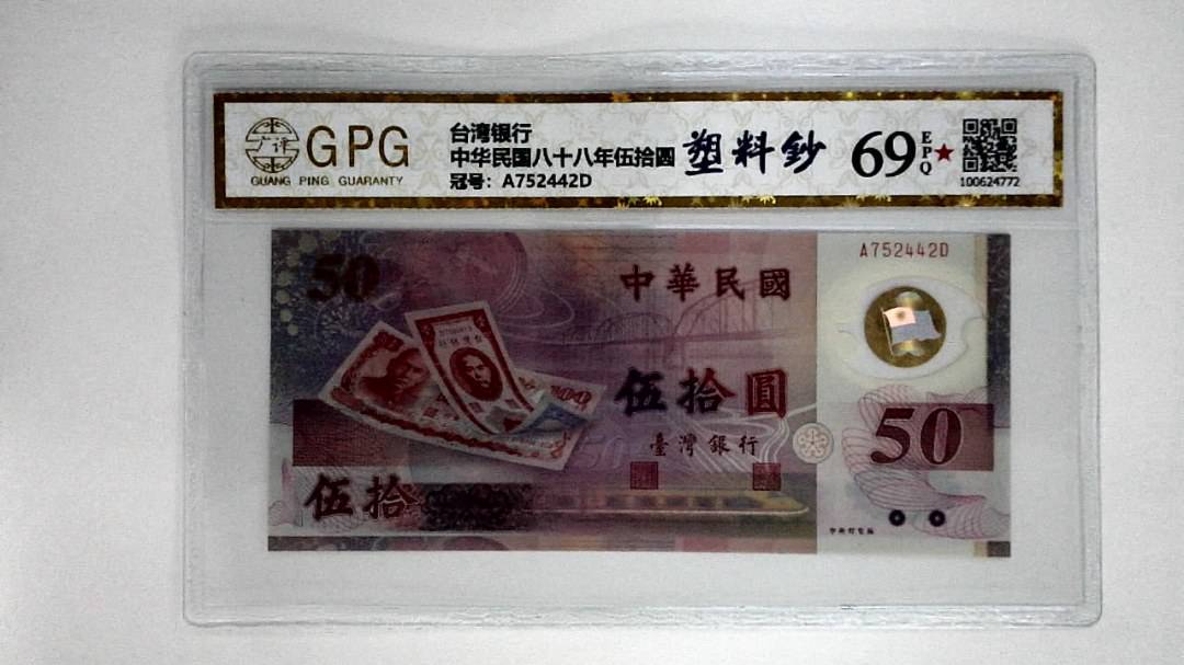 中华民国八十八年伍拾圆