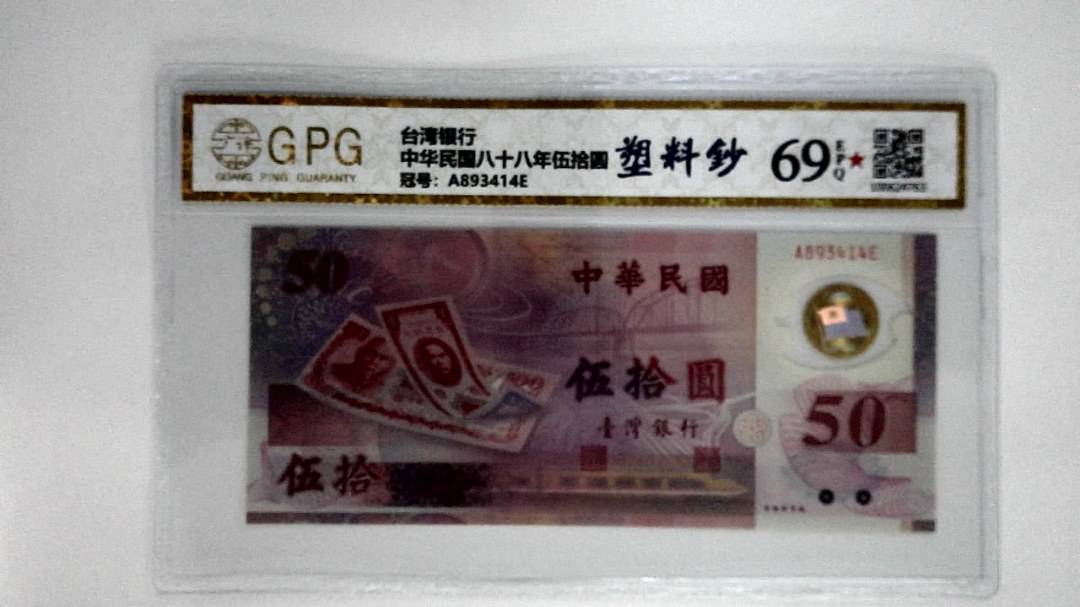中华民国八十八年伍拾圆