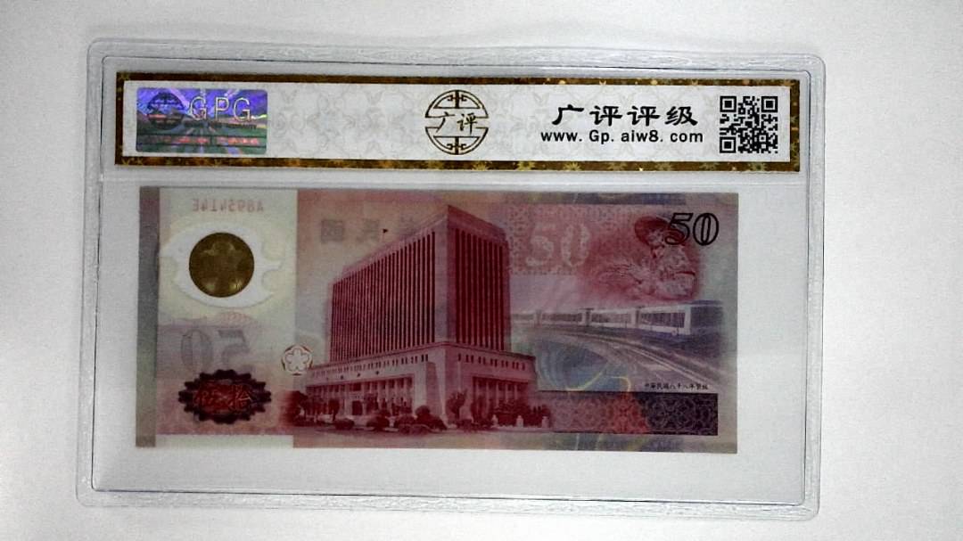 中华民国八十八年伍拾圆