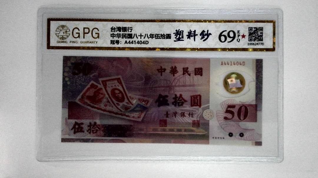 中华民国八十八年伍拾圆