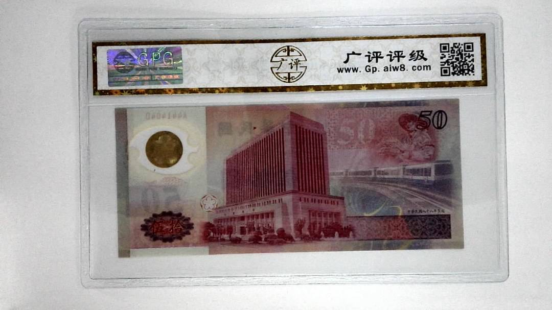中华民国八十八年伍拾圆