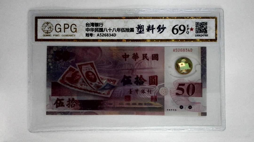 中华民国八十八年伍拾圆
