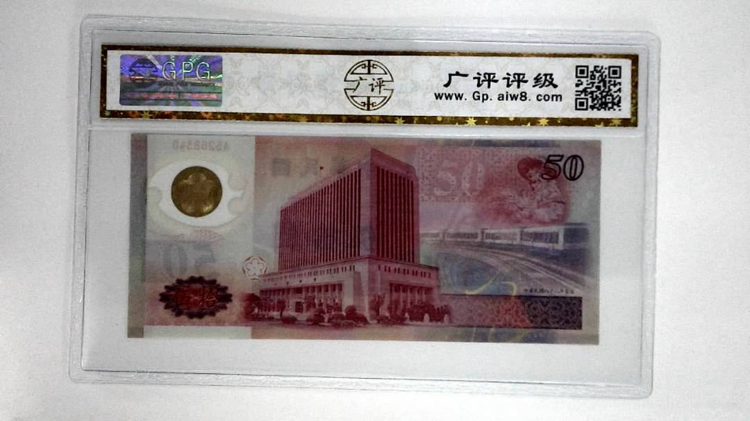 中华民国八十八年伍拾圆