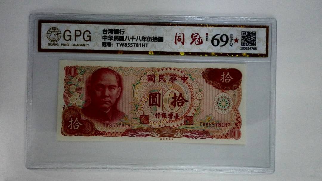 中华民国八十八年伍拾圆