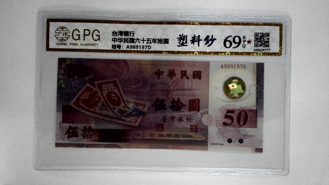 中华民国六十五年拾圆