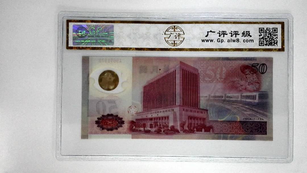 中华民国六十五年拾圆