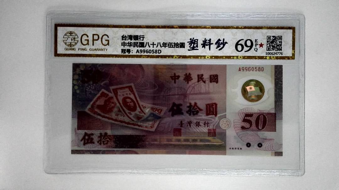 中华民国八十八年伍拾圆