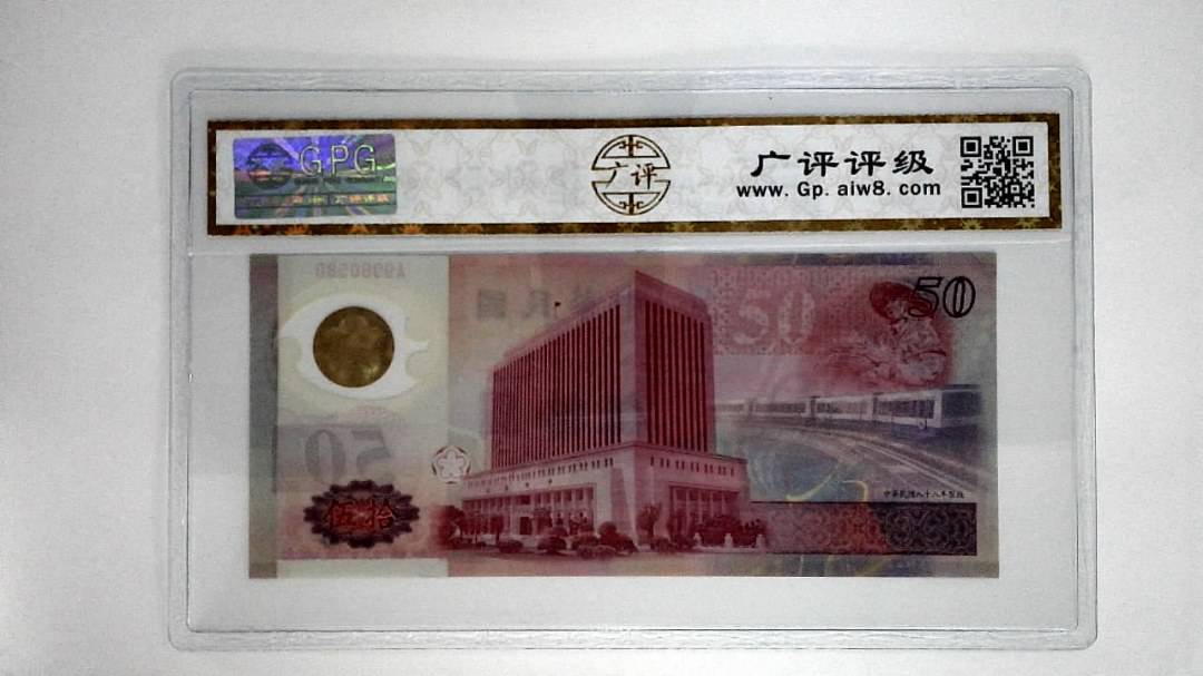 中华民国八十八年伍拾圆