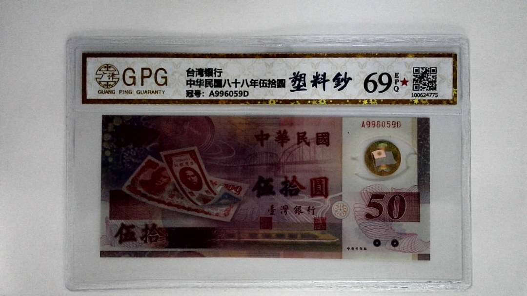 中华民国八十八年伍拾圆