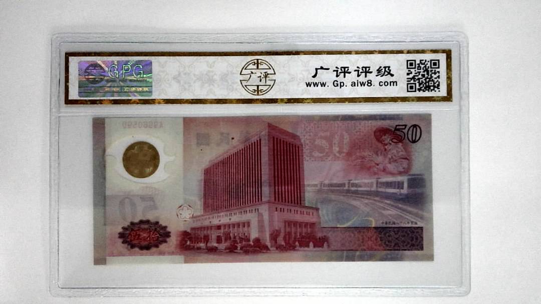 中华民国八十八年伍拾圆