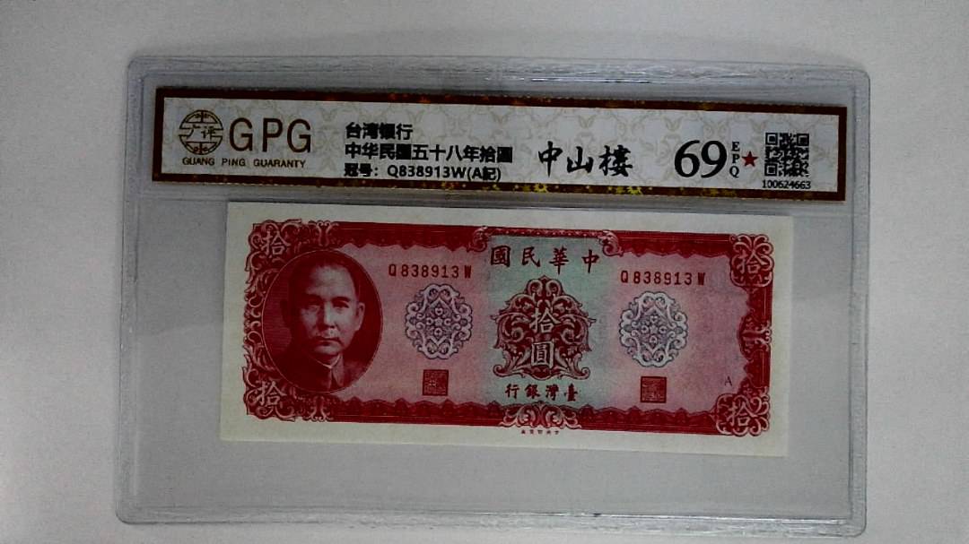 中华民国五十八年拾圆
