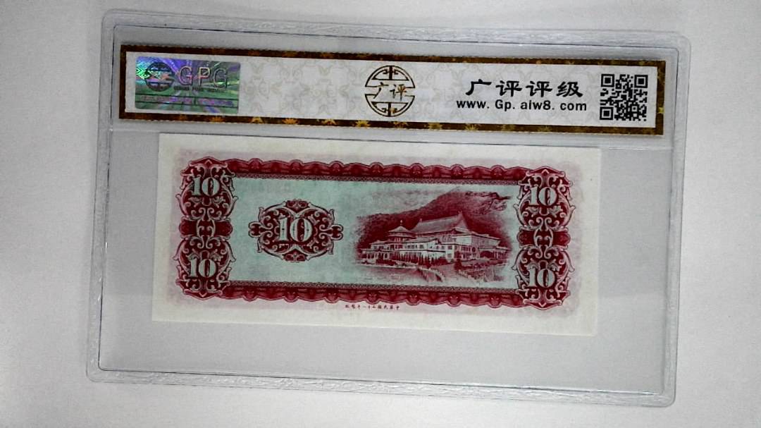 中华民国五十八年拾圆