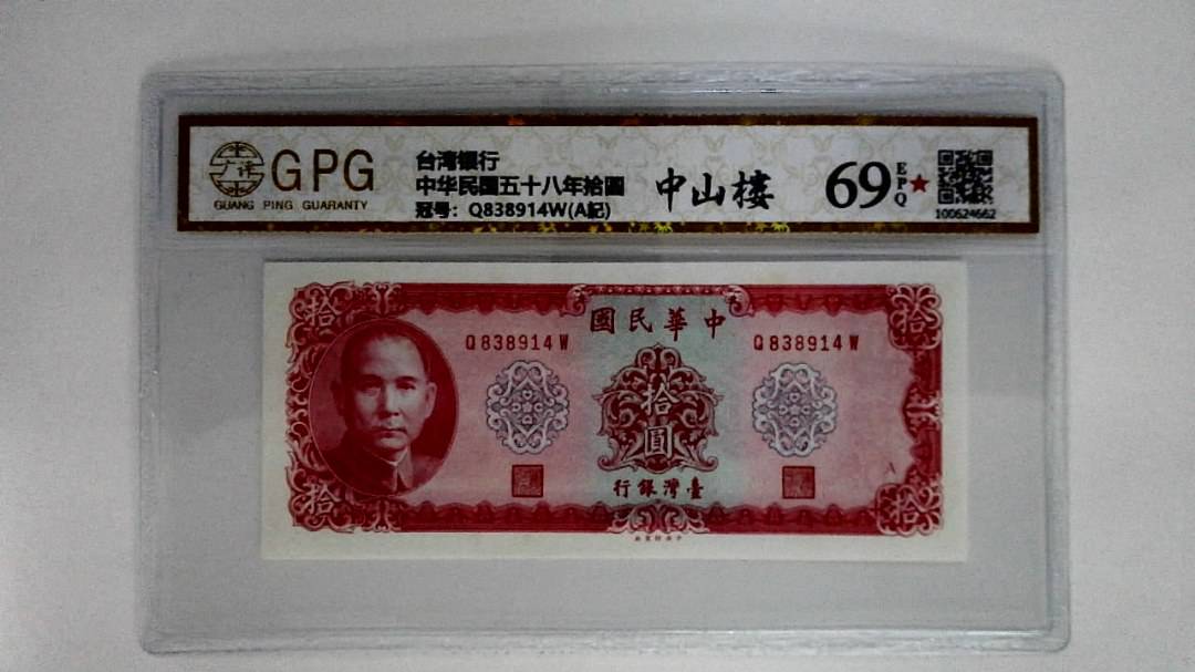 中华民国五十八年拾圆