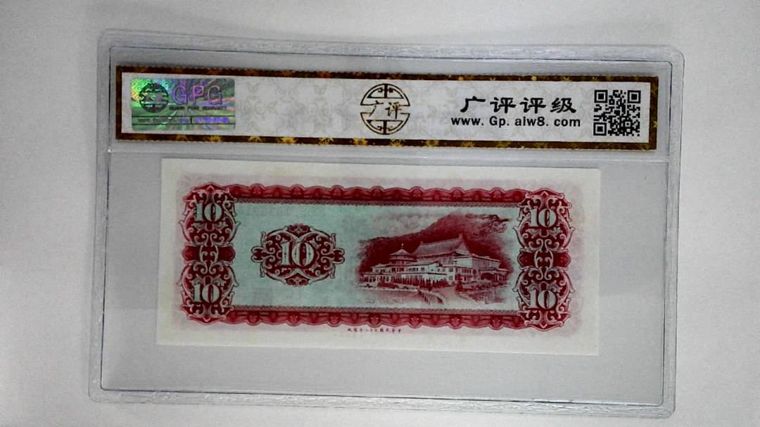 中华民国五十八年拾圆