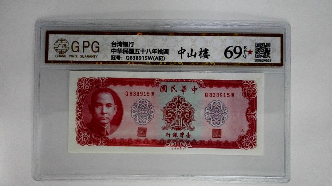 中华民国五十八年拾圆