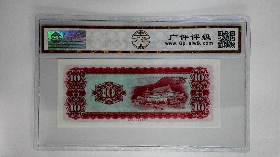 中华民国五十八年拾圆