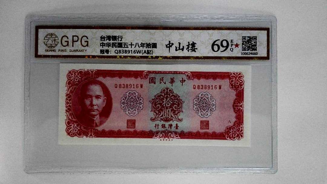 中华民国五十八年拾圆