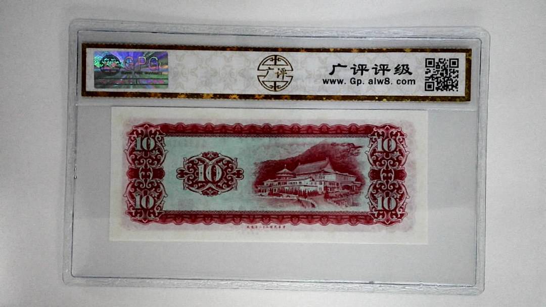 中华民国五十八年拾圆