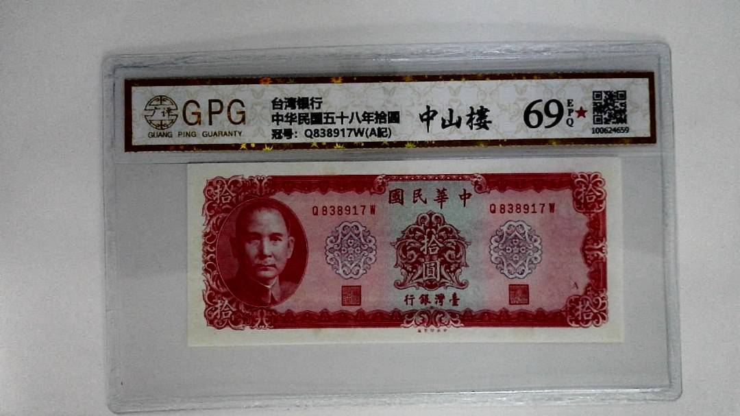中华民国五十八年拾圆