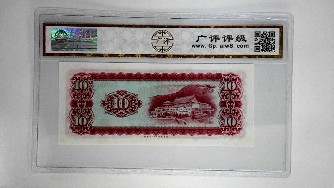 中华民国五十八年拾圆