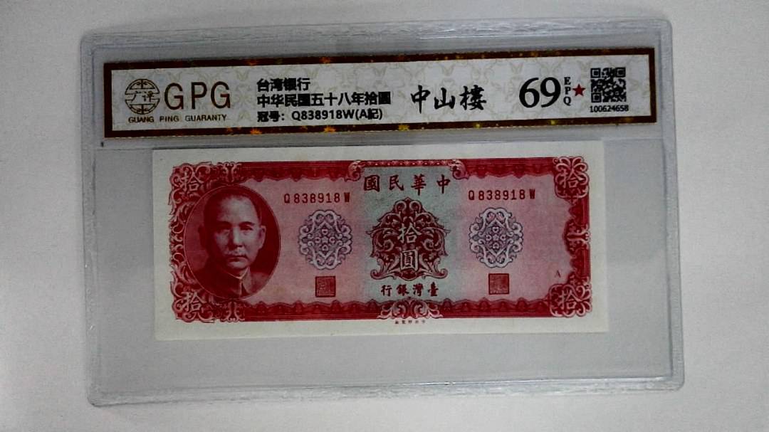 中华民国五十八年拾圆