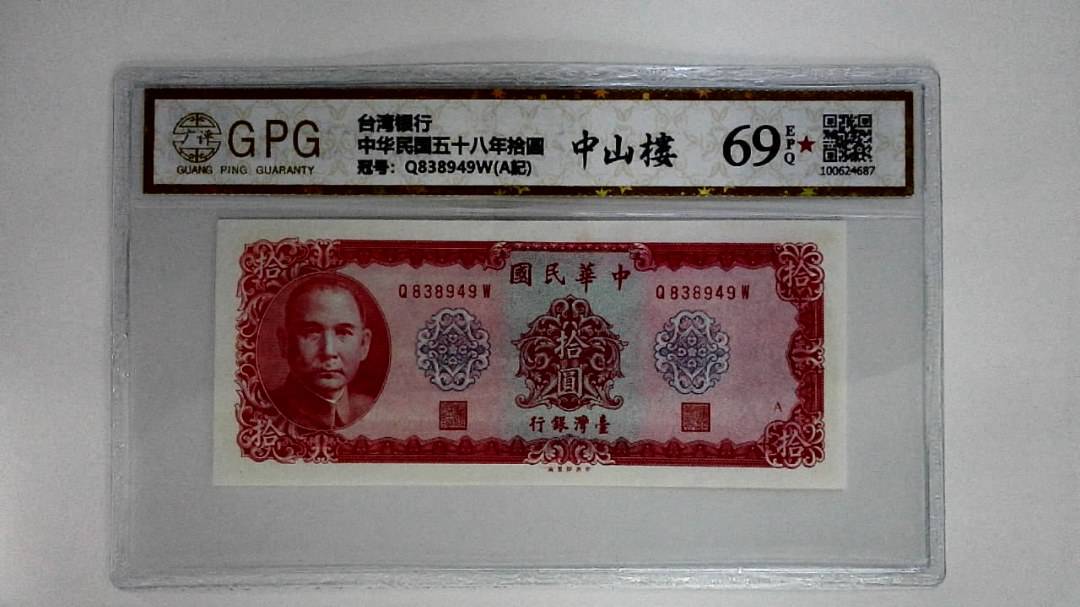 中华民国五十八年拾圆