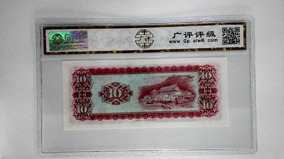 中华民国五十八年拾圆