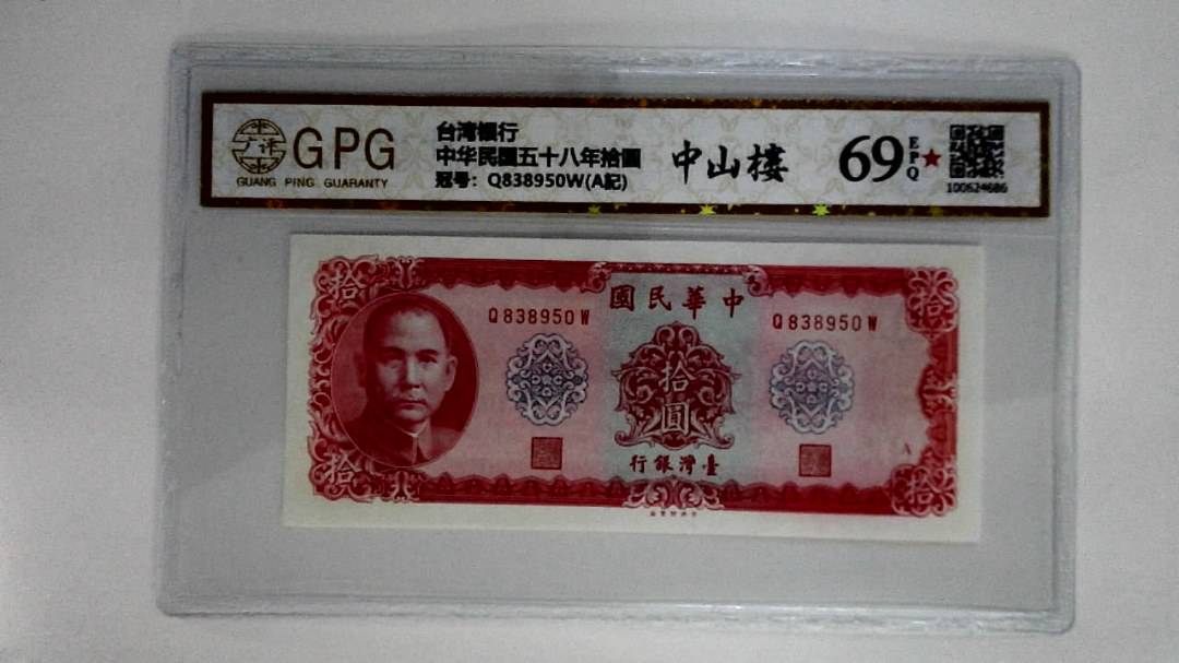 中华民国五十八年拾圆