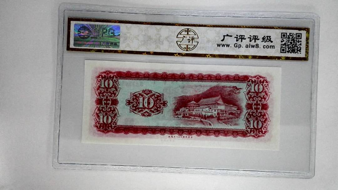 中华民国五十八年拾圆