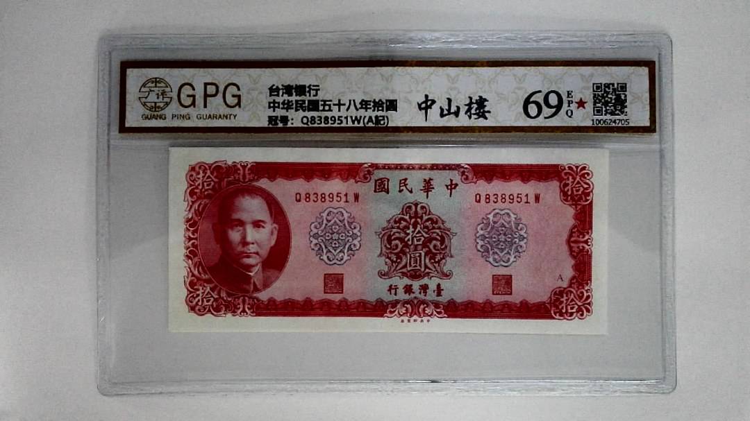中华民国五十八年拾圆