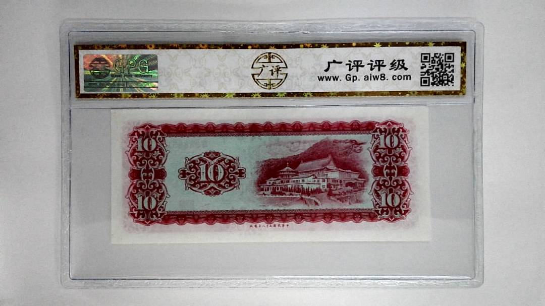 中华民国五十八年拾圆