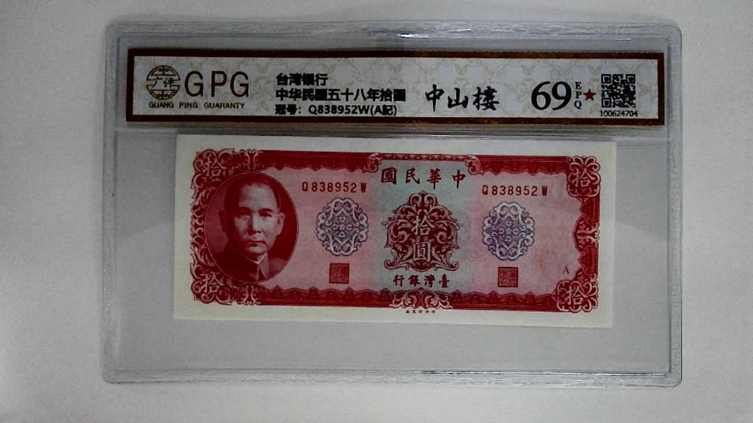 中华民国五十八年拾圆