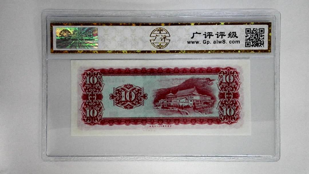 中华民国五十八年拾圆