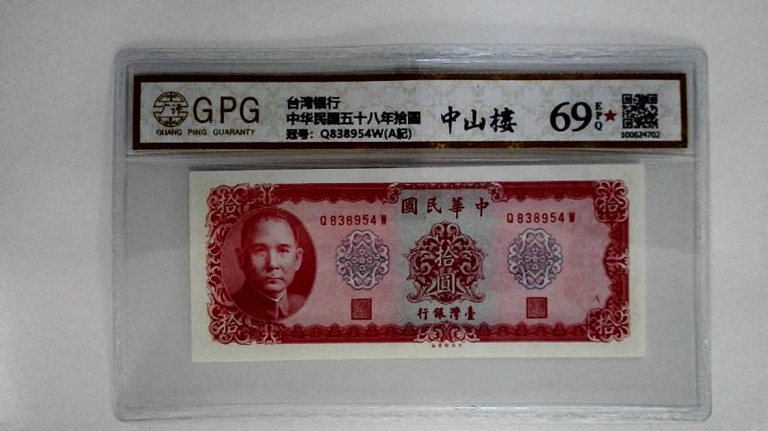 中华民国五十八年拾圆