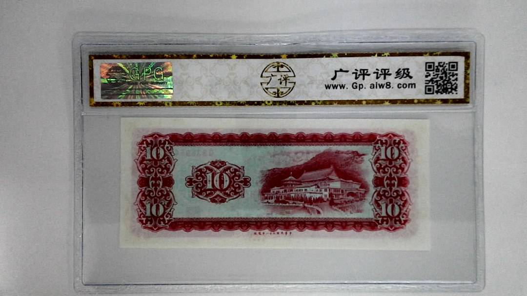 中华民国五十八年拾圆