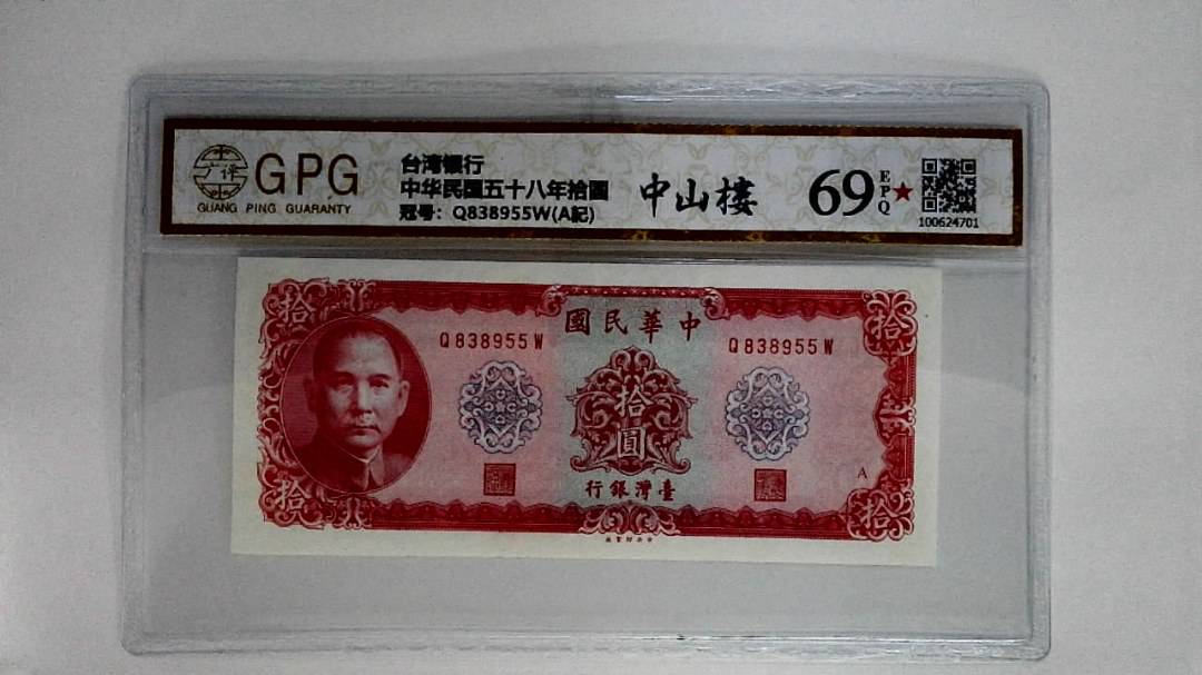 中华民国五十八年拾圆