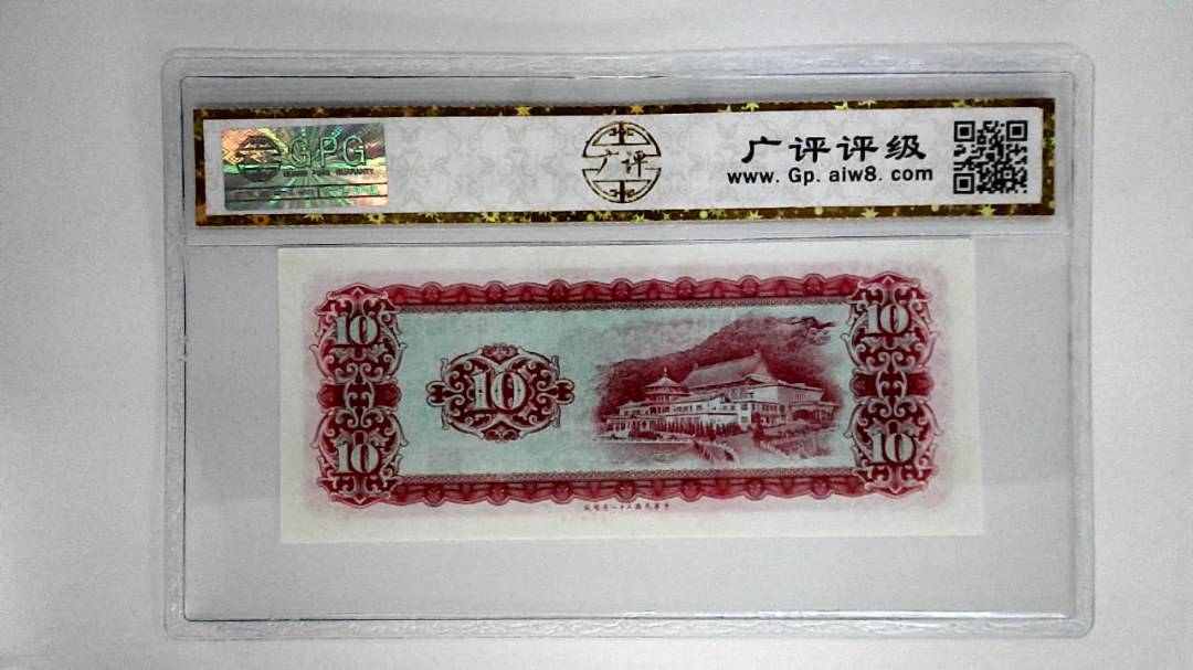 中华民国五十八年拾圆