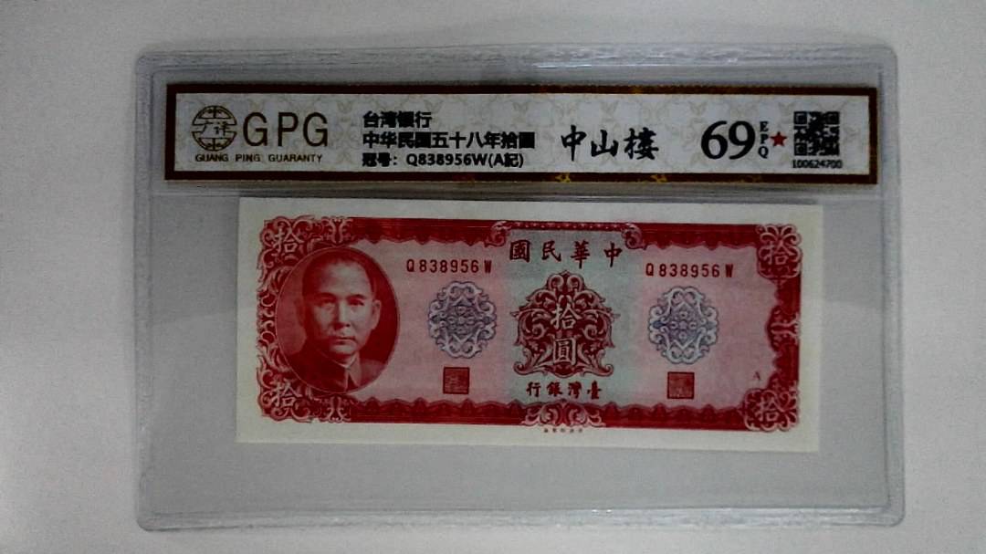 中华民国五十八年拾圆
