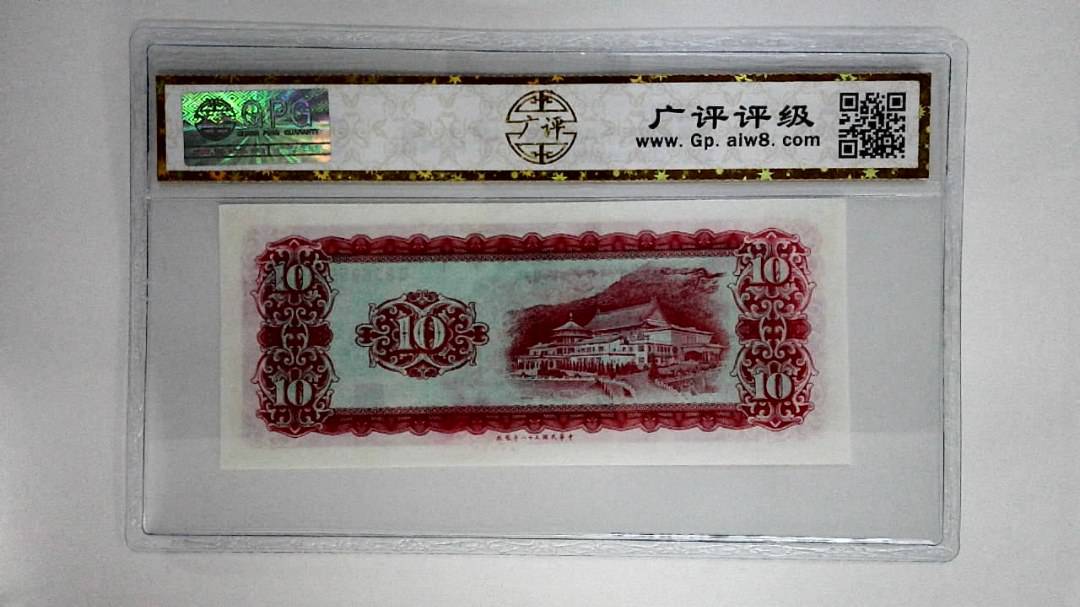 中华民国五十八年拾圆