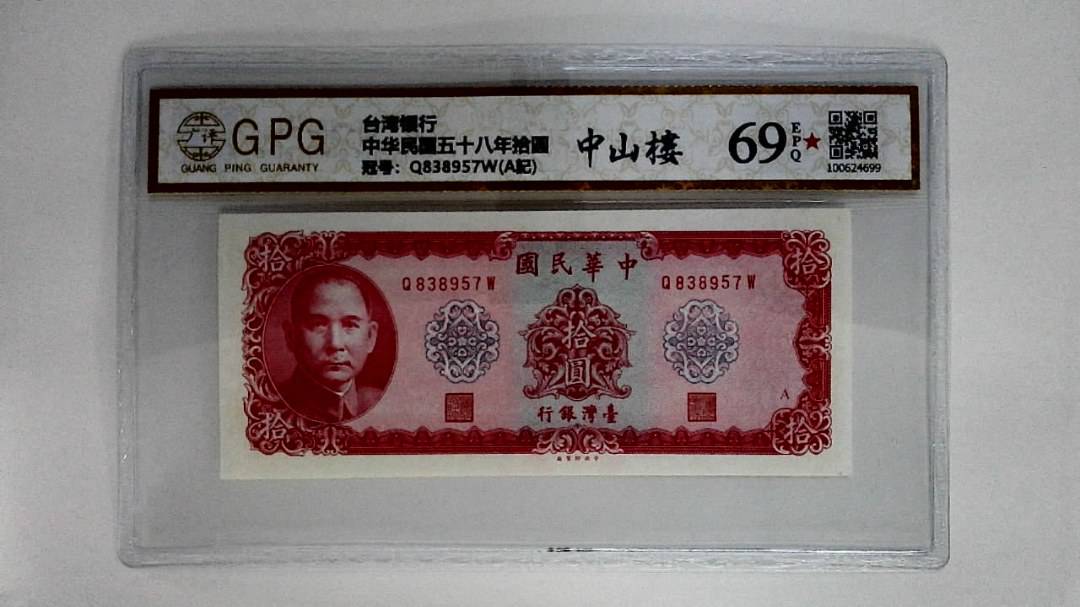 中华民国五十八年拾圆