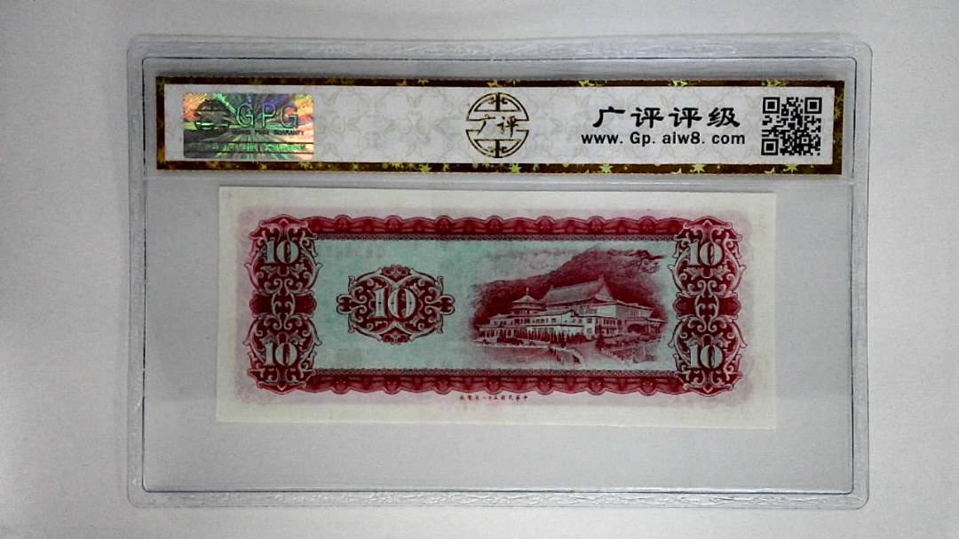 中华民国五十八年拾圆