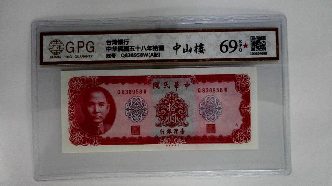 中华民国五十八年拾圆