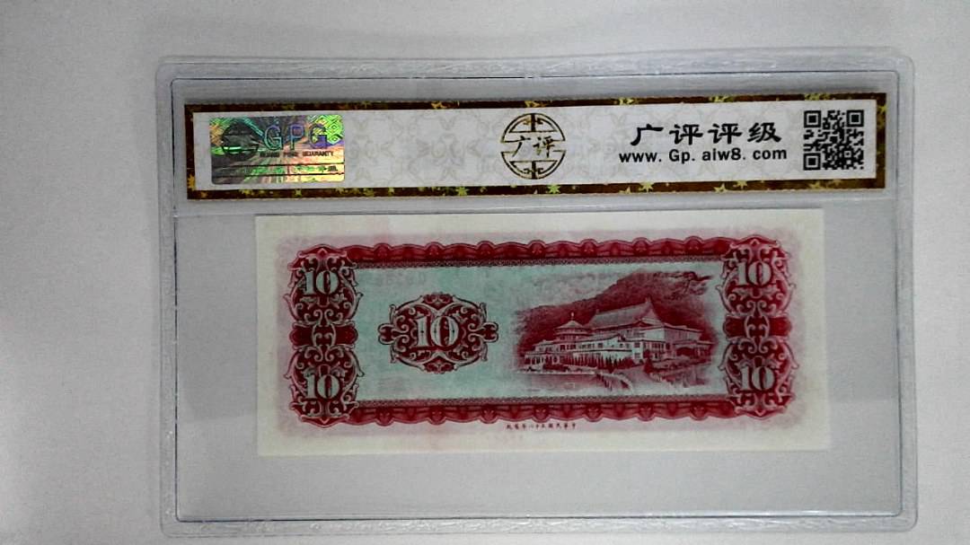 中华民国五十八年拾圆