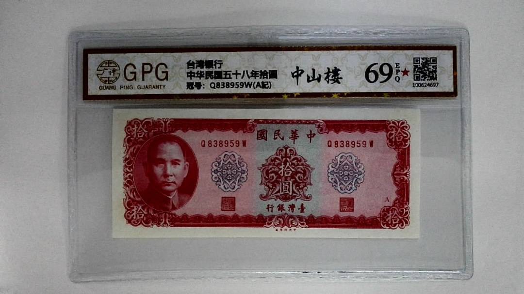 中华民国五十八年拾圆