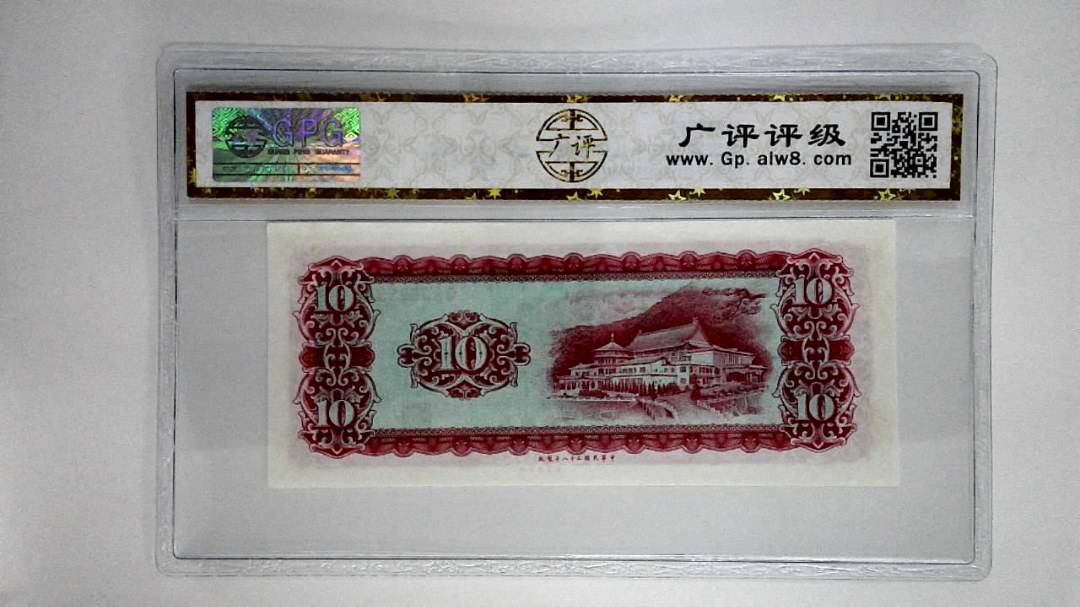 中华民国五十八年拾圆