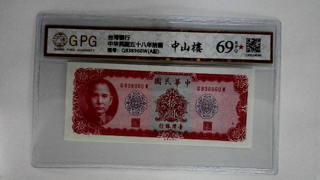中华民国五十八年拾圆