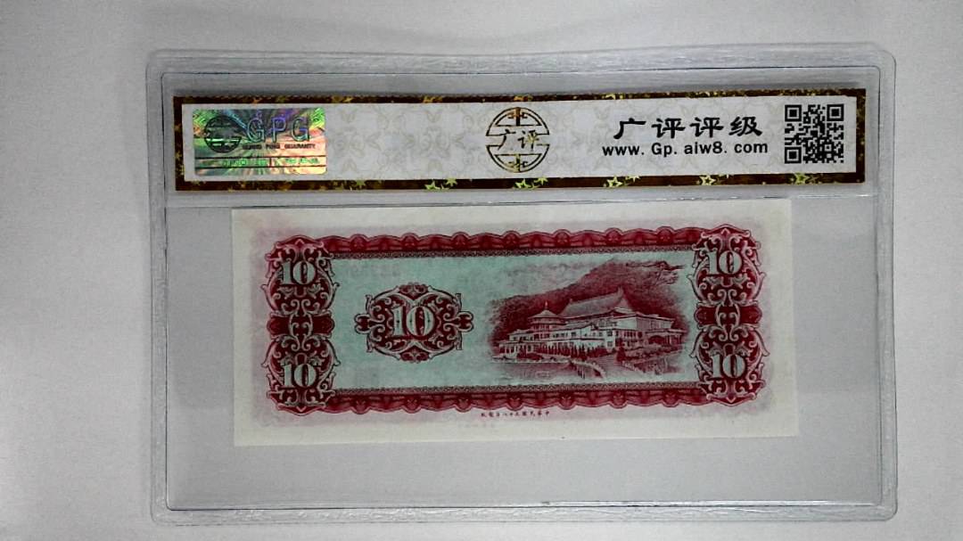 中华民国五十八年拾圆