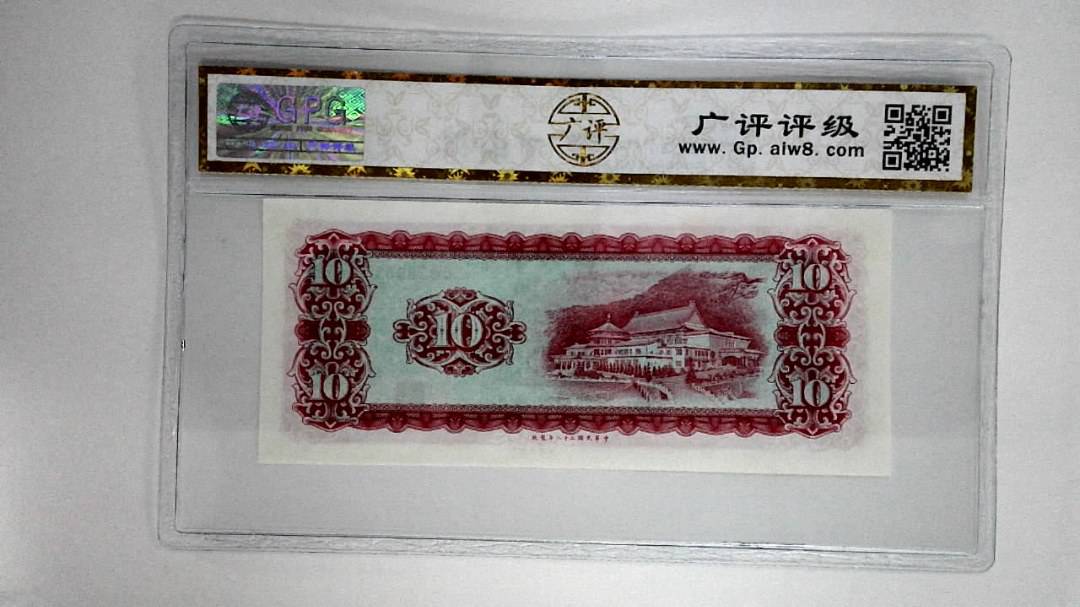 中华民国五十八年拾圆